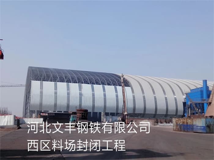 高安文丰钢铁有限公司西区料场封闭工程