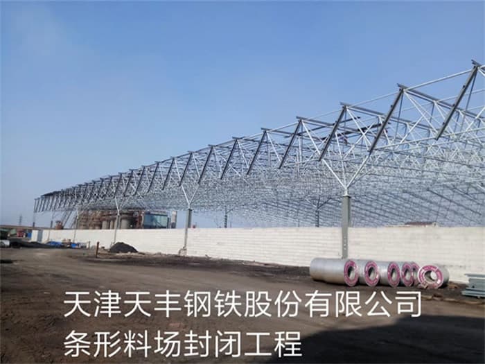 高安天丰钢铁股份有限公司条形料场封闭工程