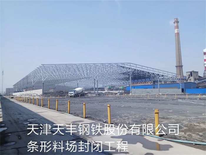 高安天丰钢铁股份有限公司条形料场封闭工程