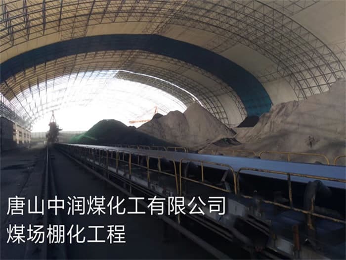 高安中润煤化工有限公司煤场棚化工程