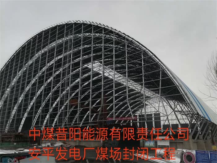 高安中煤昔阳能源有限责任公司安平发电厂煤场封闭工程