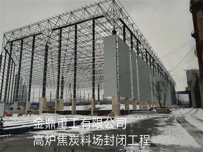 高安金鼎重工有限公司高炉焦炭料场封闭工程