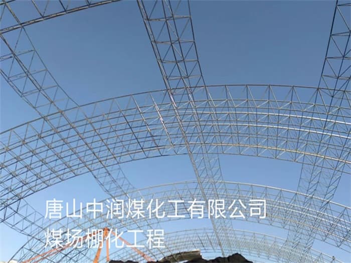 高安中润煤化工有限公司煤场棚化工程