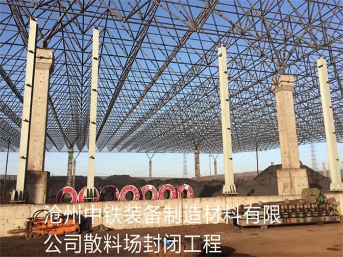 高安中铁装备制造材料有限公司散料厂封闭工程